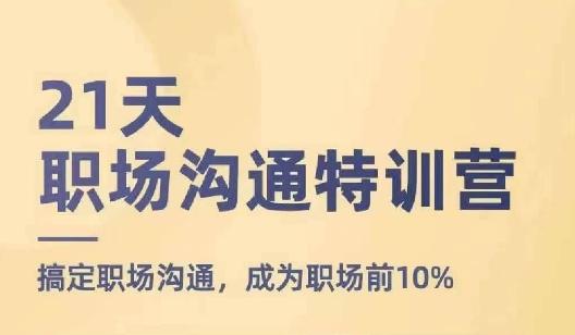 21天职场沟通特训营，搞定职场沟通，成为职场前10%-归鹤副业商城