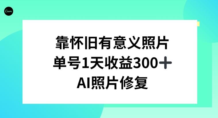 AI照片修复，靠怀旧有意义的照片，一天收益300+-归鹤副业商城