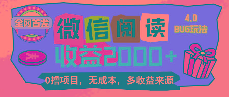 微信阅读4.0卡bug玩法！！0撸，没有任何成本有手就行，一天利润100+-归鹤副业商城