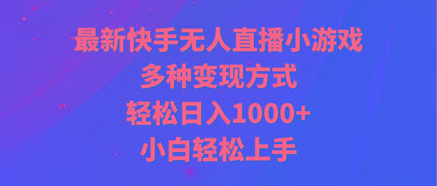 最新快手无人直播小游戏，多种变现方式，轻松日入1000+小白轻松上手-归鹤副业商城