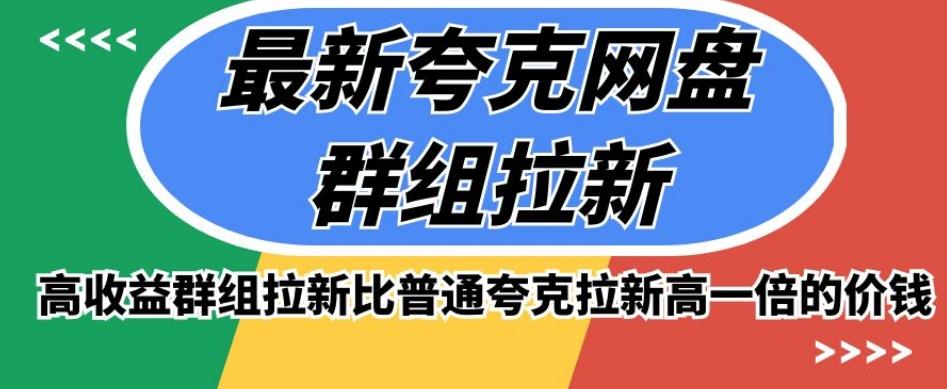 最新夸克网盘群组拉新，高收益群组拉新比普通夸克拉新高一倍的价钱-归鹤副业商城