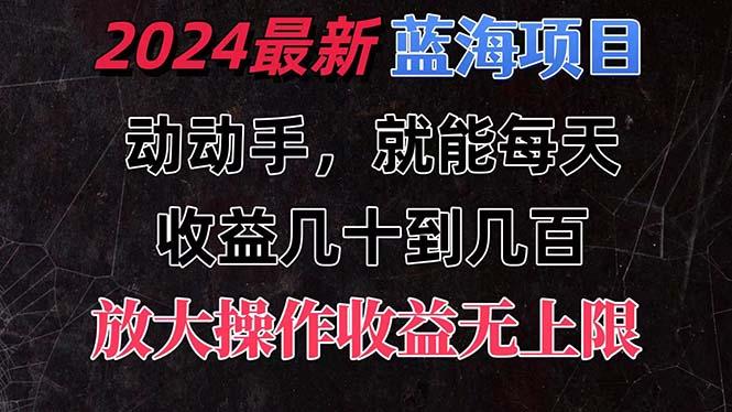 有手就行的2024全新蓝海项目，每天1小时收益几十到几百，可放大操作收…-归鹤副业商城