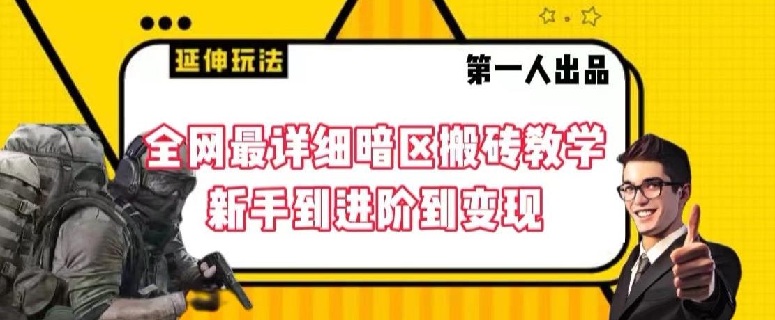 全网最详细暗区搬砖教学，新手到进阶到变现【揭秘】-归鹤副业商城