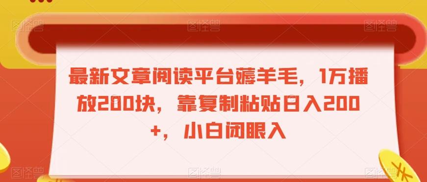 最新文章阅读平台薅羊毛，1万播放200块，靠复制粘贴日入200+，小白闭眼入【揭秘】-归鹤副业商城