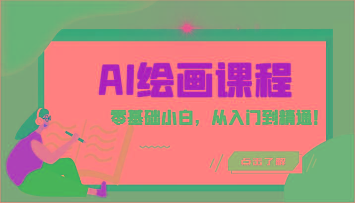 人工智能绘画课程：AI绘画零基础小白，从入门到精通！(18节课)-归鹤副业商城