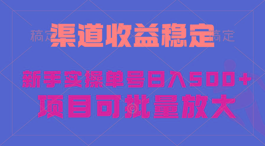 (9896期)稳定持续型项目，单号稳定收入500+，新手小白都能轻松月入过万-归鹤副业商城