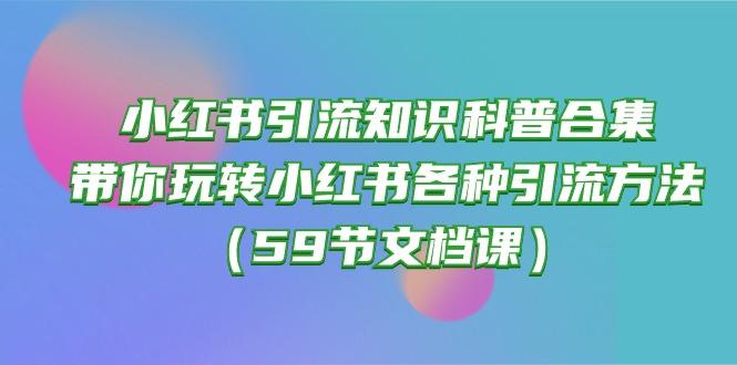 小红书引流知识科普合集，带你玩转小红书各种引流方法(59节文档课-归鹤副业商城