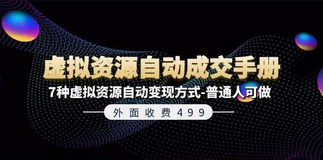 外面收费499《虚拟资源自动成交手册》7种虚拟资源自动变现方式-普通人可做-归鹤副业商城