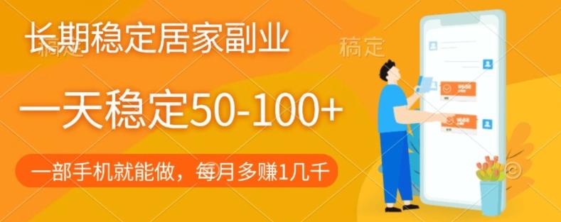 长期稳定的居家副业，一天稳定50-100+，一部手机就能做-归鹤副业商城