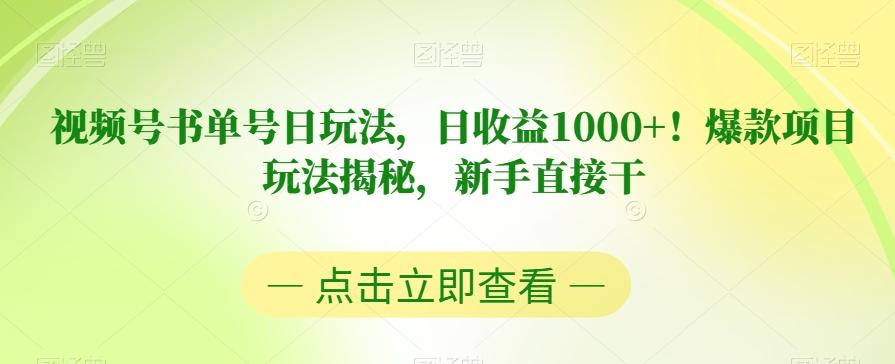 视频号书单号日玩法，日收益1000+！爆款项目玩法揭秘，新手直接干【揭秘】-归鹤副业商城