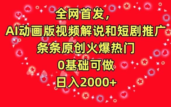 全网首发，AI动画版视频解说和短剧推广，条条原创火爆热门，0基础可做，日入2000+【揭秘】-归鹤副业商城