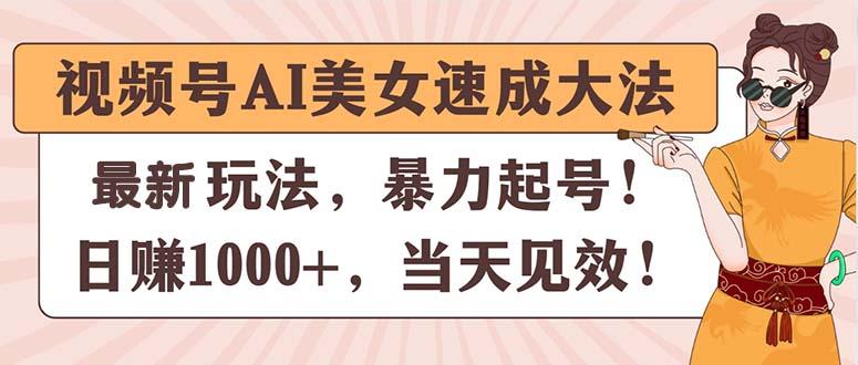 视频号AI美女速成大法，暴力起号，日赚1000+，当天见效-归鹤副业商城