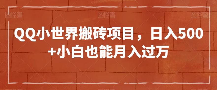 QQ小世界搬砖项目，日入500+小白也能月入过万【揭秘】-归鹤副业商城