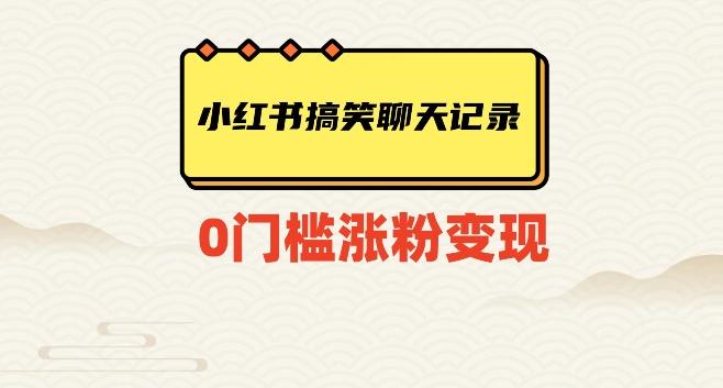 小红书搞笑聊天记录快速爆款变现项目100+【揭秘】-归鹤副业商城