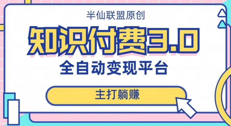 全自动知识付费平台赚钱项目3.0，主打躺赚【揭秘】-归鹤副业商城