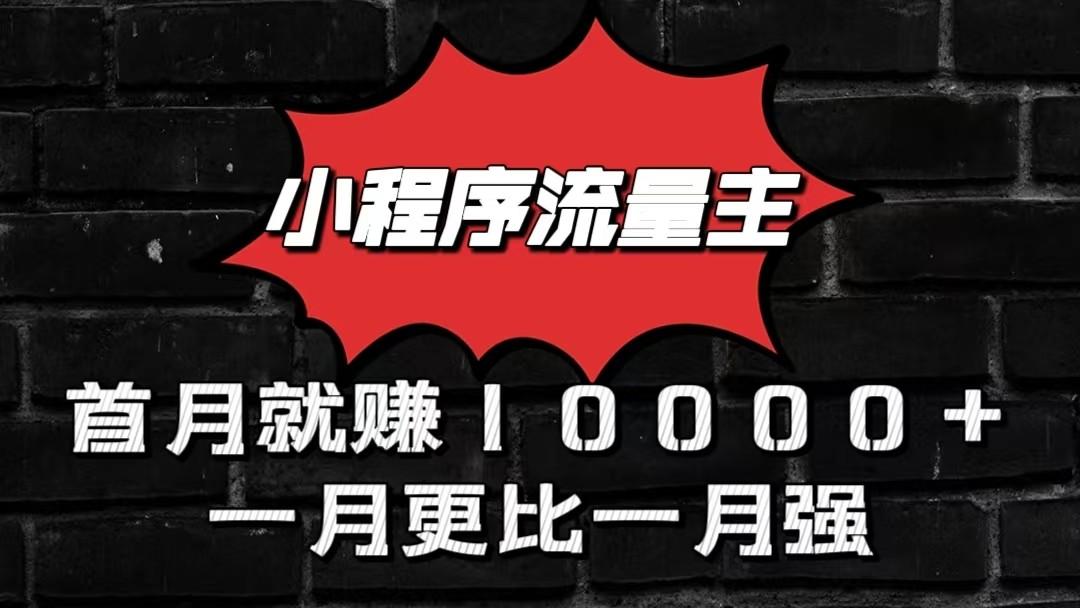 小程序流量主首月就赚10000+，一月更比一月强！小本创业首选-归鹤副业商城