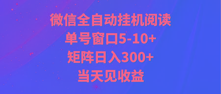 全自动挂机阅读 单号窗口5-10+ 矩阵日入300+ 当天见收益-归鹤副业商城