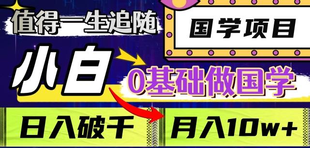 值得一生追随的国学项目，长期饭票，小白也可0基础做国学，日入3000，月入10W+【揭秘】-归鹤副业商城