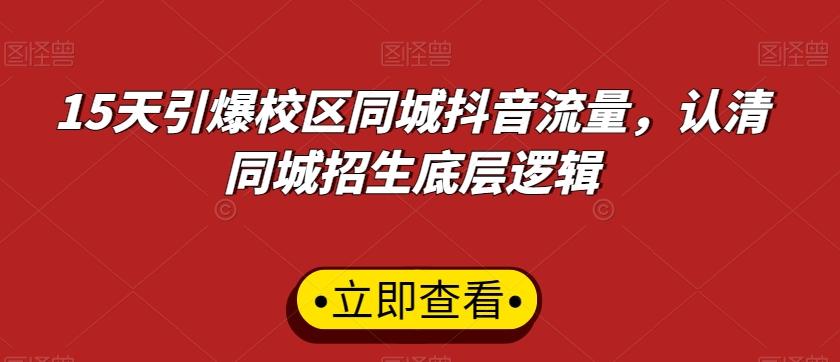 15天引爆校区同城抖音流量，认清同城招生底层逻辑-归鹤副业商城