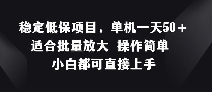 稳定低保项目，单机一天50+适合批量放大 操作简单 小白都可直接上手【揭秘】-归鹤副业商城