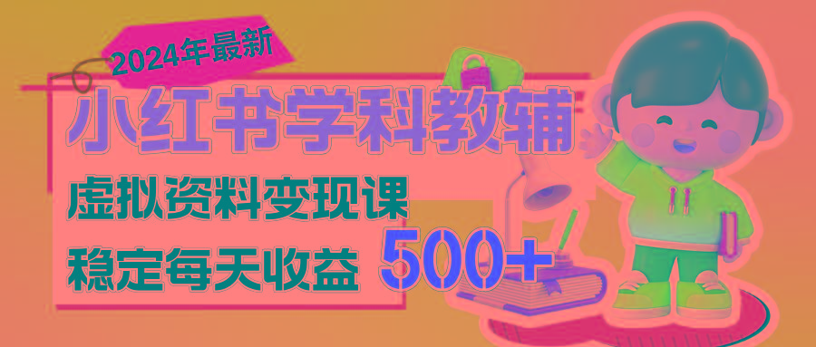 稳定轻松日赚500+ 小红书学科教辅 细水长流的闷声发财项目-归鹤副业商城