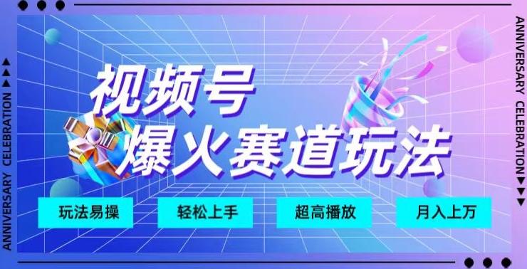 视频号爆火赛道玩法，十几秒的视频超高播放量-归鹤副业商城