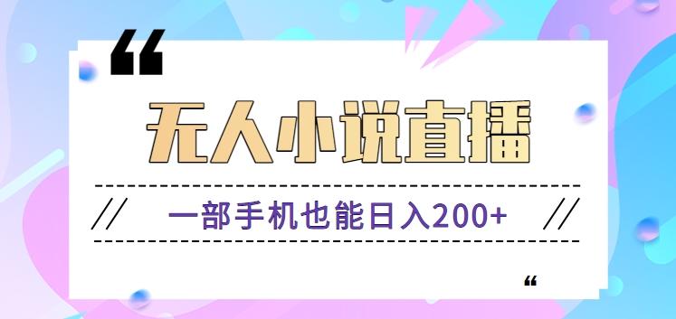 抖音无人小说直播玩法，新手也能利用一部手机轻松日入200+【视频教程】-归鹤副业商城