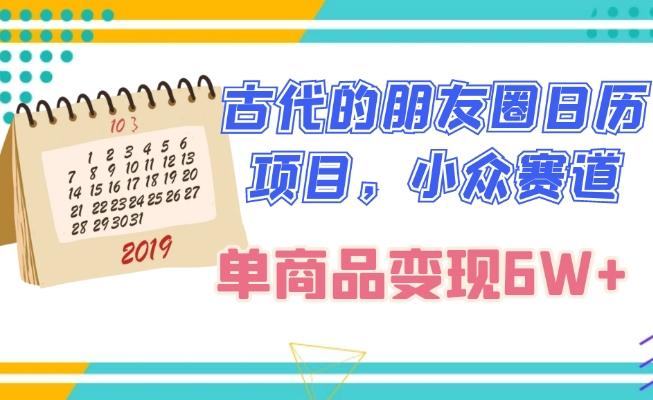 古代的朋友圈日历项目，小众赛道，单商品变现6W+-归鹤副业商城