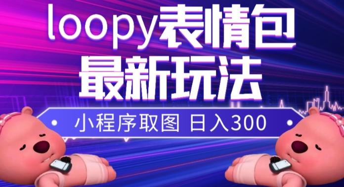 小狸猫loopy表情包小程序取图玩法，最新出的表情包素材-归鹤副业商城