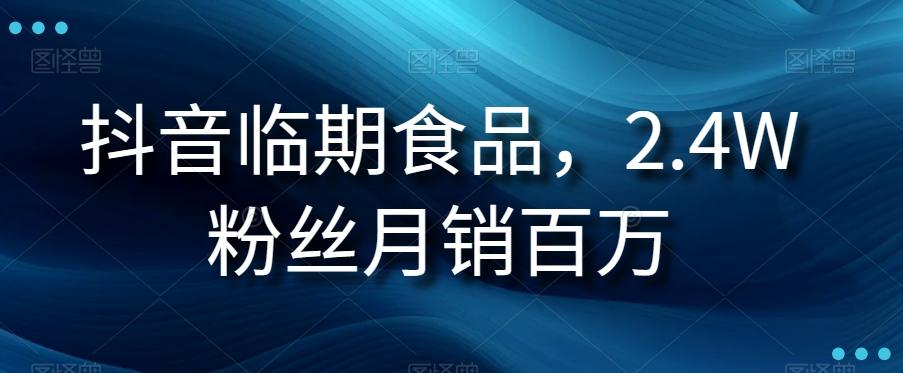 抖音临期食品项目，2.4W粉丝月销百万【揭秘】-归鹤副业商城