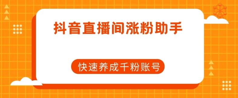 抖音直播间涨粉助手，快速养成千粉账号-归鹤副业商城