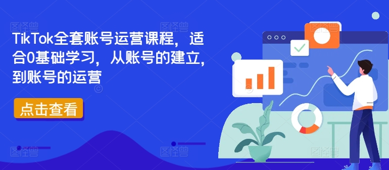 TikTok全套账号运营课程，适合0基础学习，从账号的建立，到账号的运营-归鹤副业商城