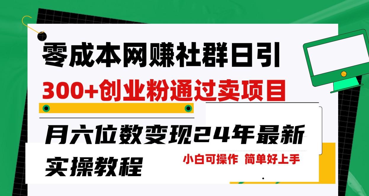 零成本网赚群日引300+创业粉，卖项目月六位数变现，门槛低好上手！24年最新方法-归鹤副业商城