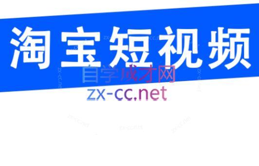 创北电商·淘宝短视频店群(更新24年2月)-归鹤副业商城