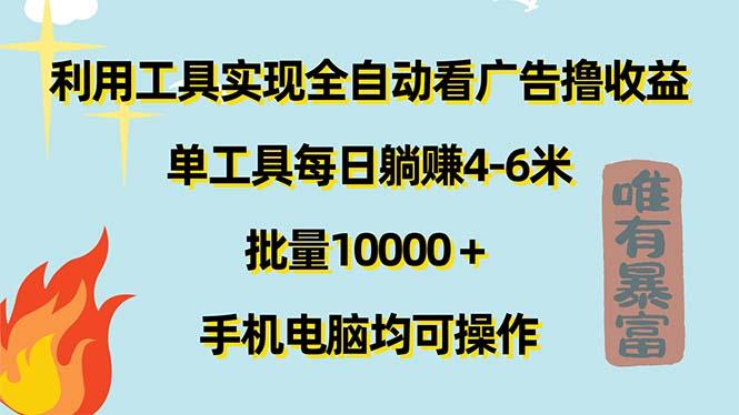 利用工具实现全自动看广告撸收益，单工具每日躺赚4-6米 ，批量10000＋…-归鹤副业商城