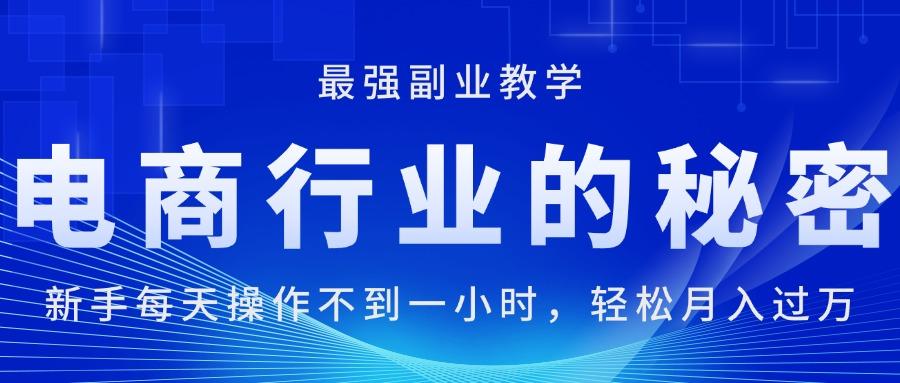 电商行业的秘密，新手每天操作不到一小时，月入过万轻轻松松，最强副业…-归鹤副业商城