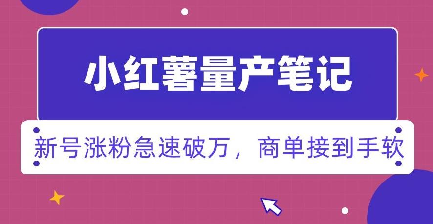 小红书量产笔记，一分种一条笔记，新号涨粉急速破万，新黑马赛道，商单接到手软【揭秘】-归鹤副业商城