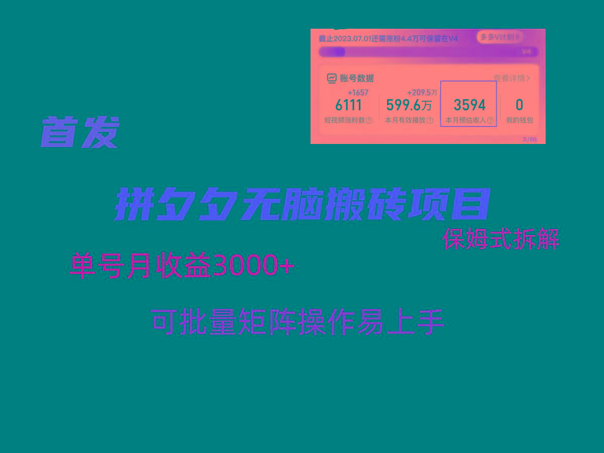 拼夕夕无脑搬砖，单号稳定收益3000+，保姆式拆解-归鹤副业商城