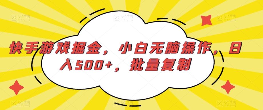 快手游戏掘金，小白无脑操作，日入500+，批量复制-归鹤副业商城