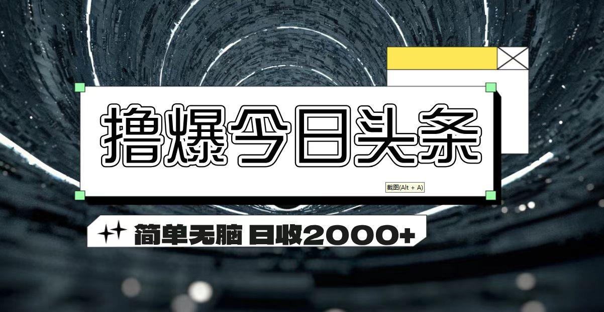 撸爆今日头条 简单无脑操作 日收2000+-归鹤副业商城