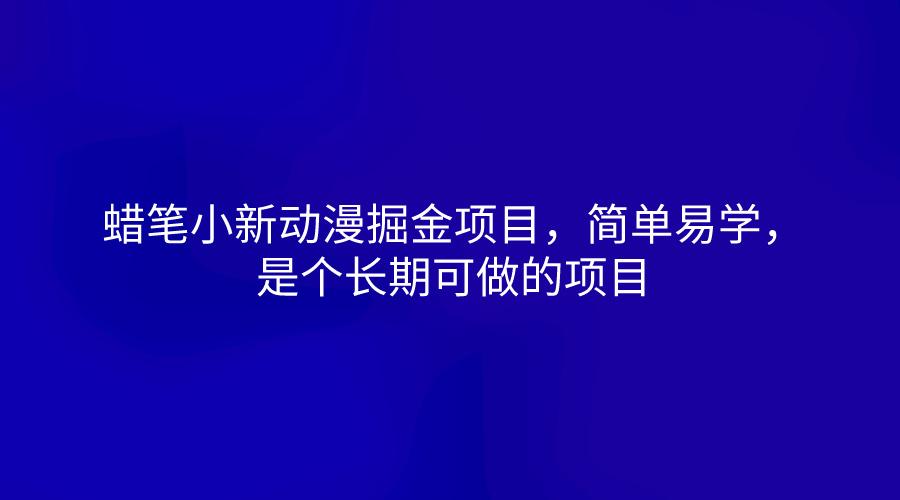 蜡笔小新动漫掘金项目，简单易学，是个长期可做的项目-归鹤副业商城