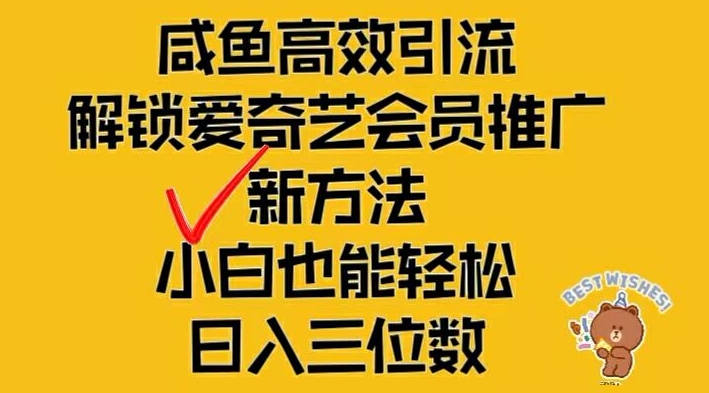 闲鱼高效引流，解锁爱奇艺会员推广新玩法，小白也能轻松日入三位数【揭秘】-归鹤副业商城