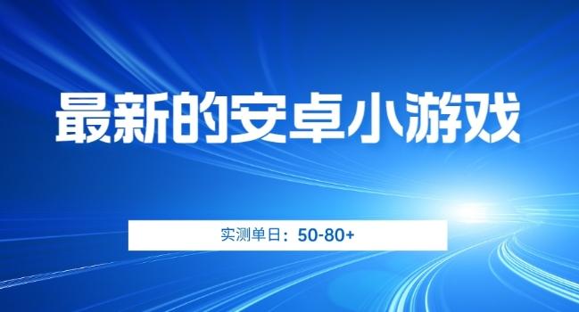 最新的安卓小游戏，实测日入50-80+【揭秘】-归鹤副业商城