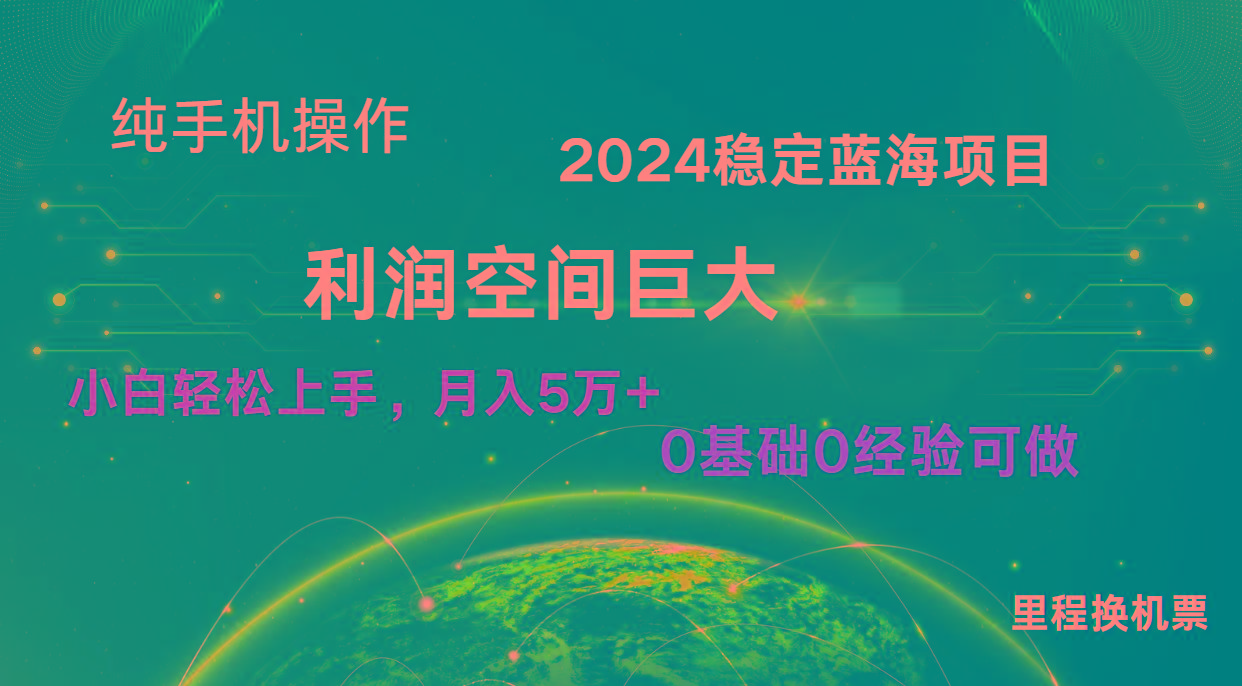 2024新蓝海项目 无门槛高利润长期稳定 纯手机操作 单日收益3000+ 小白当天上手-归鹤副业商城