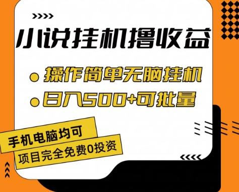 小说全自动挂机撸收益，操作简单，日入500+可批量放大 【揭秘】-归鹤副业商城