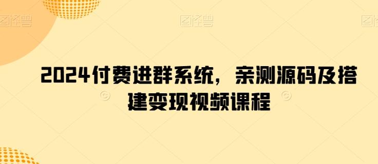 2024付费进群系统，亲测源码及搭建变现视频课程-归鹤副业商城