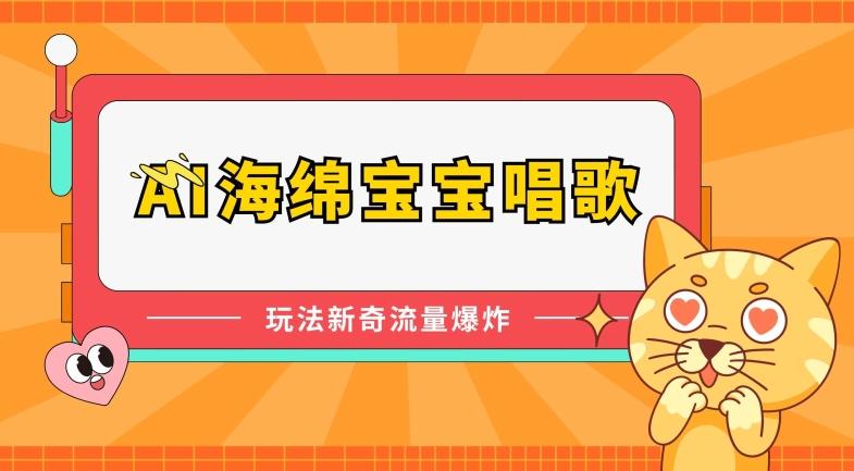 AI海绵宝宝唱歌，玩法新奇，流量爆炸【揭秘】-归鹤副业商城