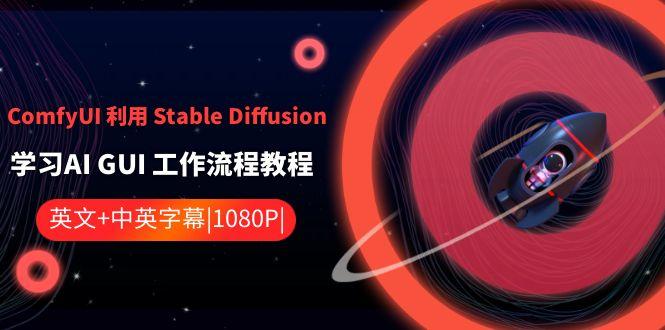 ComfyUI利用Stable Diffusion学习AI GUI工作流程教程-中英字幕-归鹤副业商城