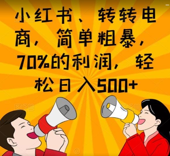 小红书、转转电商，简单粗暴，70%的利润，轻松日入500+-归鹤副业商城