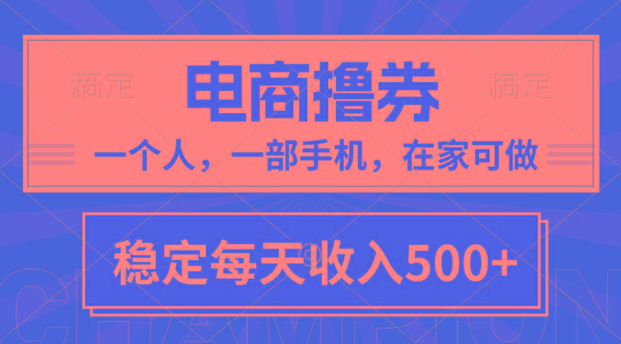 黄金期项目，电商撸券！一个人，一部手机，在家可做，每天收入500+-归鹤副业商城